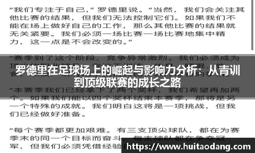 罗德里在足球场上的崛起与影响力分析：从青训到顶级联赛的成长之路