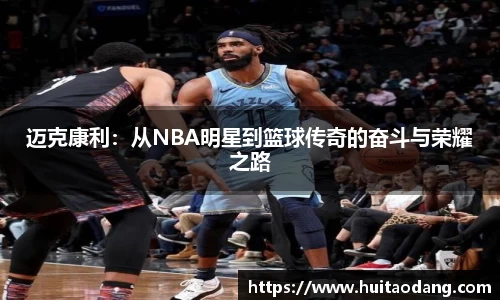 迈克康利：从NBA明星到篮球传奇的奋斗与荣耀之路