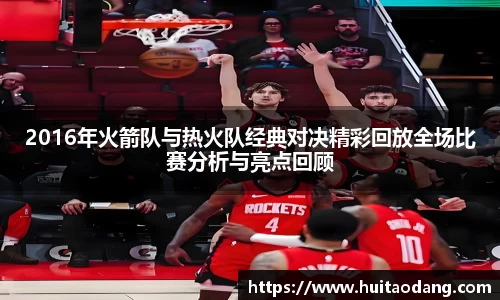 2016年火箭队与热火队经典对决精彩回放全场比赛分析与亮点回顾
