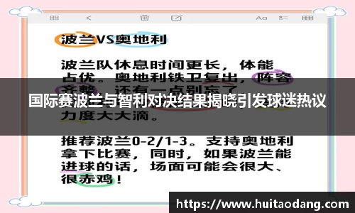 国际赛波兰与智利对决结果揭晓引发球迷热议