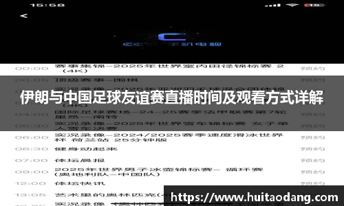 伊朗与中国足球友谊赛直播时间及观看方式详解