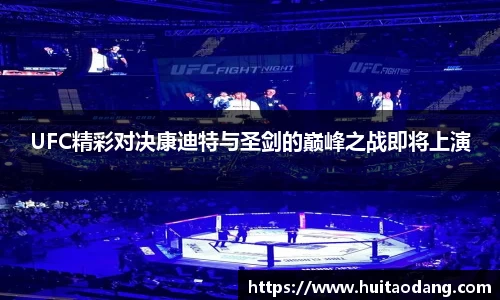 UFC精彩对决康迪特与圣剑的巅峰之战即将上演