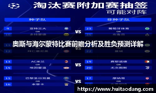 奥斯与海尔蒙特比赛前瞻分析及胜负预测详解