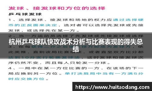 杭州乒乓球队快攻战术分析与比赛表现的得失总结