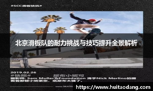 北京滑板队的耐力挑战与技巧提升全景解析